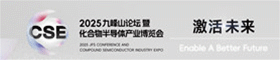 CSE九峰山論壇期待與您2026再會(huì)！