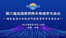 第六屆全國(guó)寬禁帶半導(dǎo)體學(xué)術(shù)會(huì)議